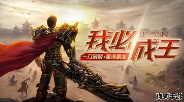 平民逆袭之路：屠龙破晓职业精选与登顶策略