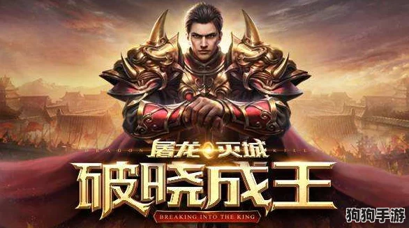 平民逆袭之路：屠龙破晓职业精选与登顶策略