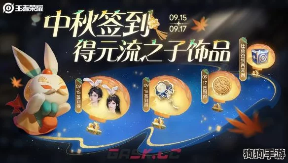 探秘王者荣耀2024中秋庆典：解锁元流之子限定饰品独家攻略