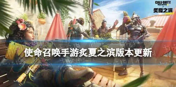 夏日烈焰来袭！使命召唤手游S7炙夏之滨手册全，解锁独家金耀奖励指南2024