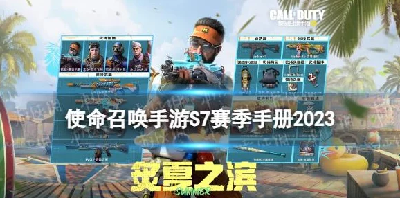 夏日烈焰来袭!使命召唤手游S7炙夏之滨手册全,解锁独家金耀奖励指南2024 夏日烈焰来袭!使命召唤手游S7炙夏之滨手册全,解锁独家金耀奖励指南2024