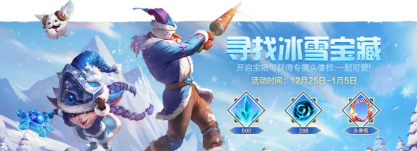 探索英雄联盟手游：芬布尔之冬秘境，解锁冰雪奇缘下的战场奇效与策略新篇章
