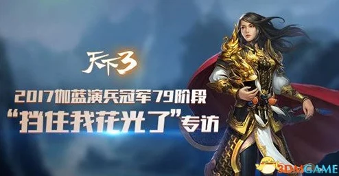 激战天下3：年度比武大会盛启，万元豪礼蓄势待发，高手云集争锋夺魁！