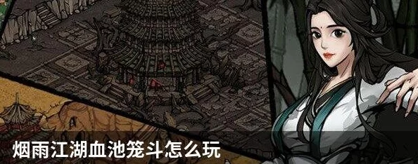 烟雨江湖新篇章:揭秘笼斗场独特开启秘径,一探武林秘境的实战之门 烟雨江湖新篇章:揭秘笼斗场独特开启秘径,一探武林秘境的实战之门