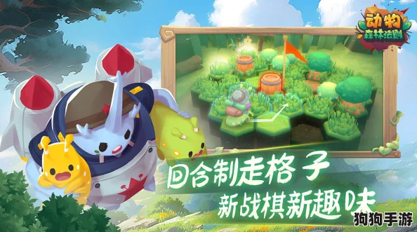探索动物森林法则手游:揭秘特殊棋格机制与策略深度应用指南 探索动物森林法则手游:揭秘特殊棋格机制与策略深度应用指南