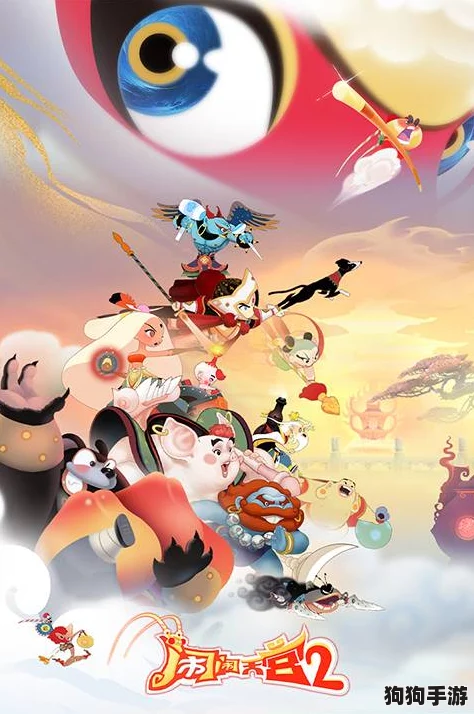 《闹闹天宫2》万众瞩目公测倒计时：全新神话世界何时震撼开启？