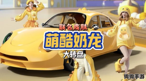 和平精英：独家攻略揭秘，如何高效解锁并炫耀奶龙限定皮肤