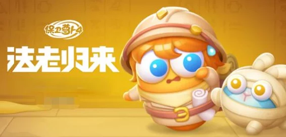 《保卫萝卜4》挑战法老归来终极试炼：第43关智胜策略与布阵技巧全揭秘，助你轻松通关！