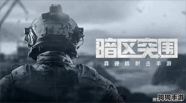 《暗区突围》全球盛宴：端游手游同步开启，独家赠送1x2安全箱，畅享无限福利之旅！