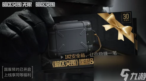 《暗区突围》全球盛宴：端游手游同步开启，独家赠送1x2安全箱，畅享无限福利之旅！