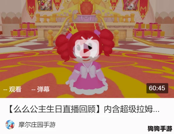 摩尔庄园手游庆典盛宴:揭秘么么公主梦幻生日会,限时活动精彩纷呈即将璀璨登场! 摩尔庄园手游庆典盛宴:揭秘么么公主梦幻生日会,限时活动精彩纷呈即将璀璨登场!