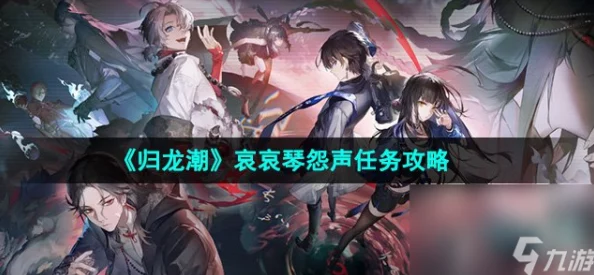 探寻〈归龙潮〉旋律之源:揭秘三大古乐器隐匿的演奏秘境 探寻〈归龙潮〉旋律之源:揭秘三大古乐器隐匿的演奏秘境