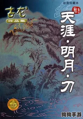 《古龙风云录》深度探索：揭秘坐忘道传承之谜与独家攻略秘籍