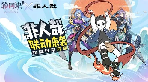 非人学院联动角色独家解锁攻略：全面掌握获取途径与技巧，轻松集齐全系列伙伴！