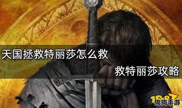 《天国拯救之旅：特丽莎救援全策略手册》——独家攻略，详尽指引助你完美通关之路