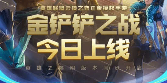 金铲铲之战S11赛季：缥缈之刃慎领衔，极致防御与爆发并存的阵容搭配策略分享