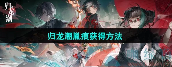 《归龙潮》策略深度解析:凛关键节点,胤痕抉择智慧全攻略,引领剧情走向新篇章 《归龙潮》策略深度解析:凛关键节点,胤痕抉择智慧全攻略,引领剧情走向新篇章