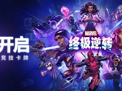 漫威宇宙策略新篇：终极逆转战术揭秘，打造无敌持续流卡组指南