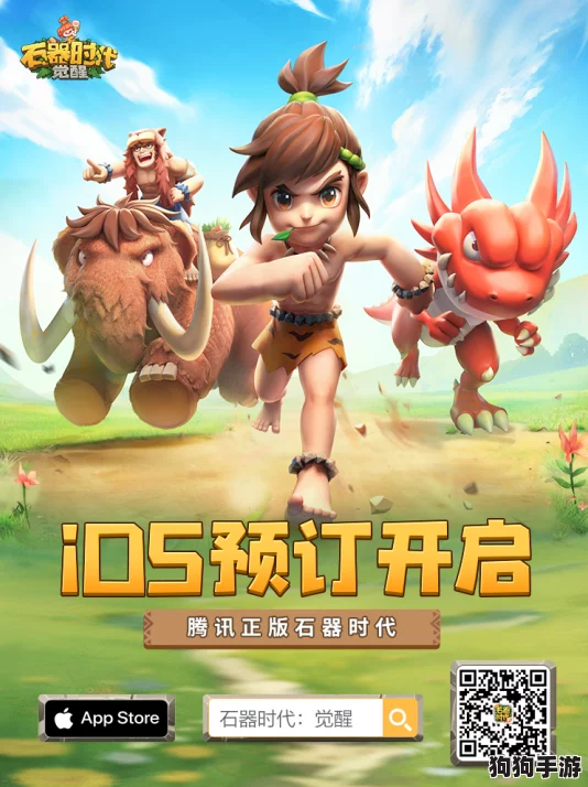 石器时代觉醒:10月26日震撼来袭,解锁万物交易新纪元,重燃史前商业文明之火! 石器时代觉醒:10月26日震撼来袭,解锁万物交易新纪元,重燃史前商业文明之火!