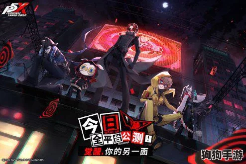 女神异闻录:夜幕魅影终极攻略——解锁T0级最强阵容搭配策略 女神异闻录:夜幕魅影终极攻略——解锁T0级最强阵容搭配策略