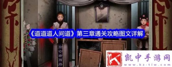 《人间道》第三章：解锁秘境之谜——详尽图文策略助你顺畅通关之旅
