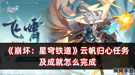 详尽攻略：崩坏星穹铁道中云帆归心任务全步骤与技巧指南，助你顺利达成使命！
