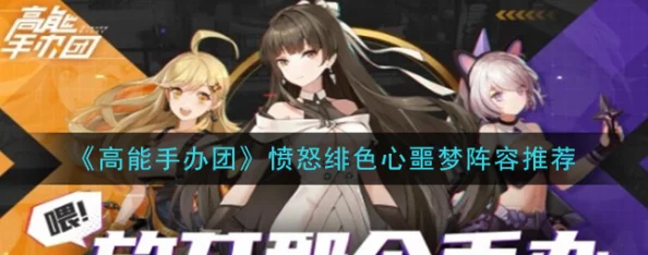 《高能手办团》攻略盛宴：怒破绯色心噩梦，全面策略助你轻松通关难关！