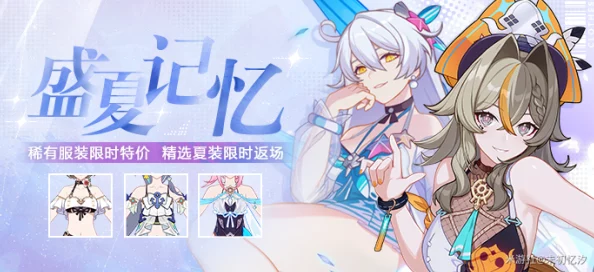 《崩坏三》六月盛夏绮梦:精选服装限时返场全攻略,独家揭秘复刻专属皮肤魅力所在 《崩坏三》六月盛夏绮梦:精选服装限时返场全攻略,独家揭秘复刻专属皮肤魅力所在