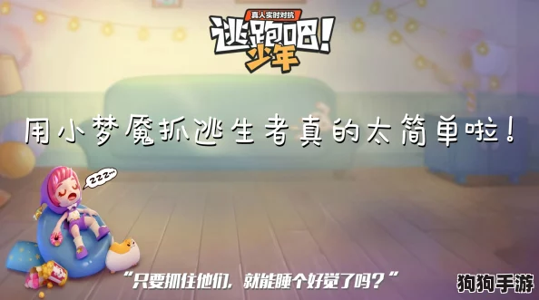 《逃跑吧！少年小梦魇》：解锁极限逃脱策略，体验心跳加速的智勇较量游戏盛宴