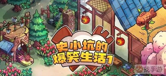 2024年史小坑欢乐日常兑换码全集：解锁无限欢笑，独家福利一网打尽！
