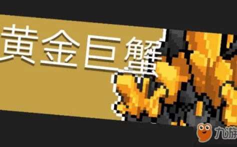 掌握黄金巨蟹战术精髓：元气骑士BOSS黄金巨蟹全面攻击技能机制与应对策略指南