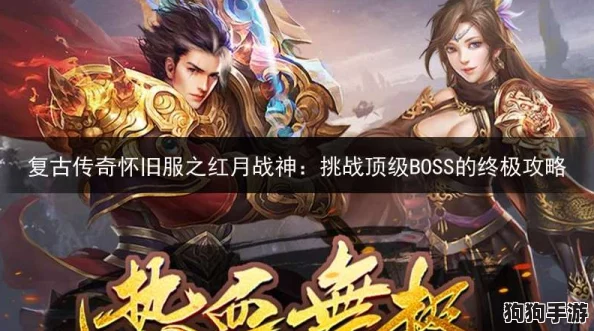 《红月战神》终极征战：揭秘后期霸业巅峰，最强职业独步天下的秘密策略！