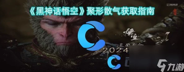 《黑神话：悟空》中聚形散气秘技的获取策略与实战应用全攻略