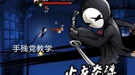 《忍者必须死3》校园异闻录：怪谭讨伐策略全解与顶尖攻略精选