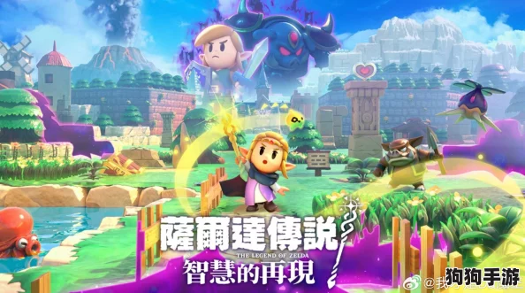 《塞尔达传说》系列智慧结晶重启：'智慧的再现'全球发售倒计时，探索之旅即将启程！
