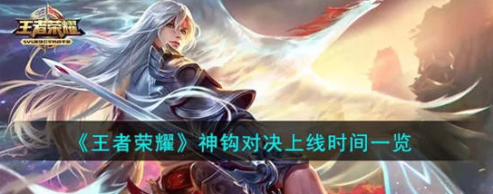 王者荣耀：终极神钩技巧盛宴，限时对决圆满落幕揭晓最终胜者时间线