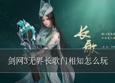 剑网3：无界长歌门深度探索——相知奇穴搭配与高效输出策略全攻略