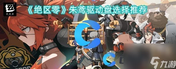 绝区零策略深研：朱鸢技能精准加点指南与高效音擎搭配推荐，打造极致战斗体验