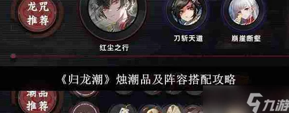 归龙潮策略指南:精选应龙阶角色深度推荐,常驻六选一最优解全览 归龙潮策略指南:精选应龙阶角色深度推荐,常驻六选一最优解全览