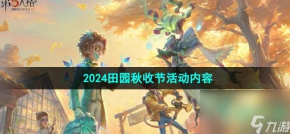 掌握第五人格田园秋收节活动全攻略:解锁秋日限定玩法,畅享丰收乐趣与惊喜奖励! 掌握第五人格田园秋收节活动全攻略:解锁秋日限定玩法,畅享丰收乐趣与惊喜奖励!