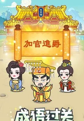 解锁成语小秀才挑战：第133关智慧谜题答案与全面通关策略分享