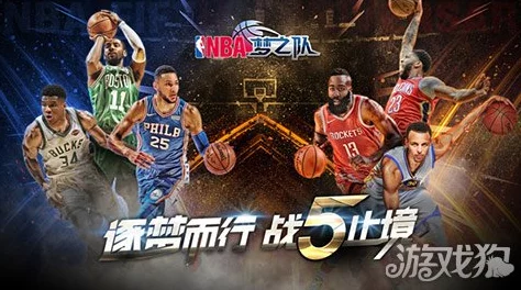 NBA新手启航：巅峰对决初体验，精选开局球星策略指南
