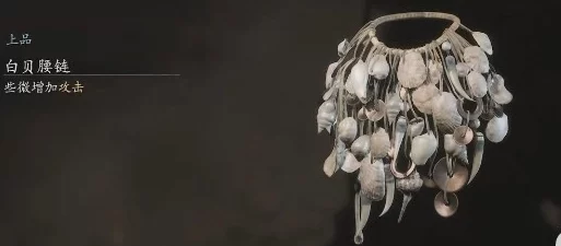 《黑神话:悟空》中稀有饰品白贝腰链的探寻之旅与获取攻略全解析 《黑神话:悟空》中稀有饰品白贝腰链的探寻之旅与获取攻略全解析