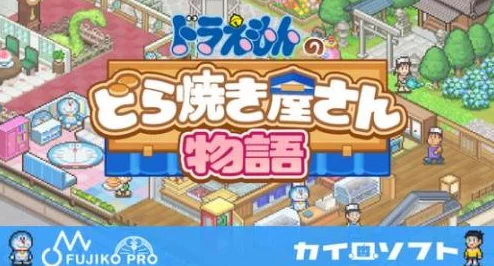 探索哆啦A梦梦幻世界:铜锣烧店物语独家下载渠道全攻略,尽享甜蜜经营之旅! 探索哆啦A梦梦幻世界:铜锣烧店物语独家下载渠道全攻略,尽享甜蜜经营之旅!