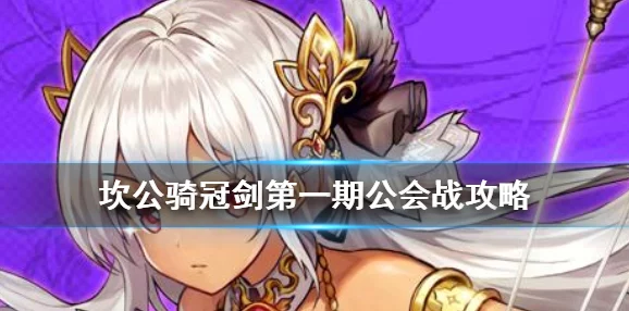 坎公骑冠剑：公会战BOSS征服策略全解，高效配合与技能释放技巧深度整合指南