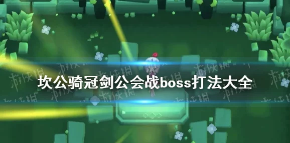 坎公骑冠剑:公会战BOSS征服策略全解,高效配合与技能释放技巧深度整合指南 坎公骑冠剑:公会战BOSS征服策略全解,高效配合与技能释放技巧深度整合指南