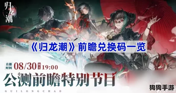 独家揭秘!归龙潮公测火热进行中,最新兑换码福利大放送与领取指南全收录 独家揭秘!归龙潮公测火热进行中,最新兑换码福利大放送与领取指南全收录