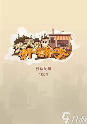 《天天开铺子：正版游戏商海策略指南》— 打造商业帝国，解锁成功商家进阶之路