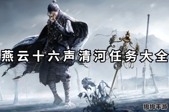 燕云十六声：清河篇深度探索，大侠成长之路全攻略与任务精解