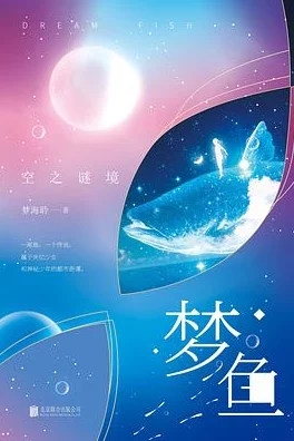 穿越时空的绮梦：人海浩瀚中探寻未知之境的心灵之旅